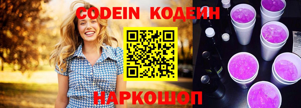 Codein Purple Drank  Кодеиновый сироп Lean напиток Lean (лин)  Вход с VPN  Комсомольск-на-Амуре 