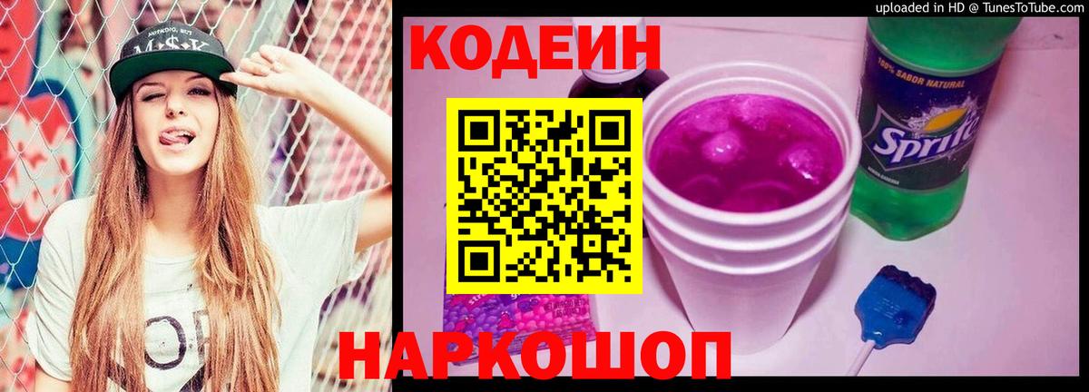 Codein напиток Lean (лин)  Комсомольск-на-Амуре  Кодеин Purple Drank 